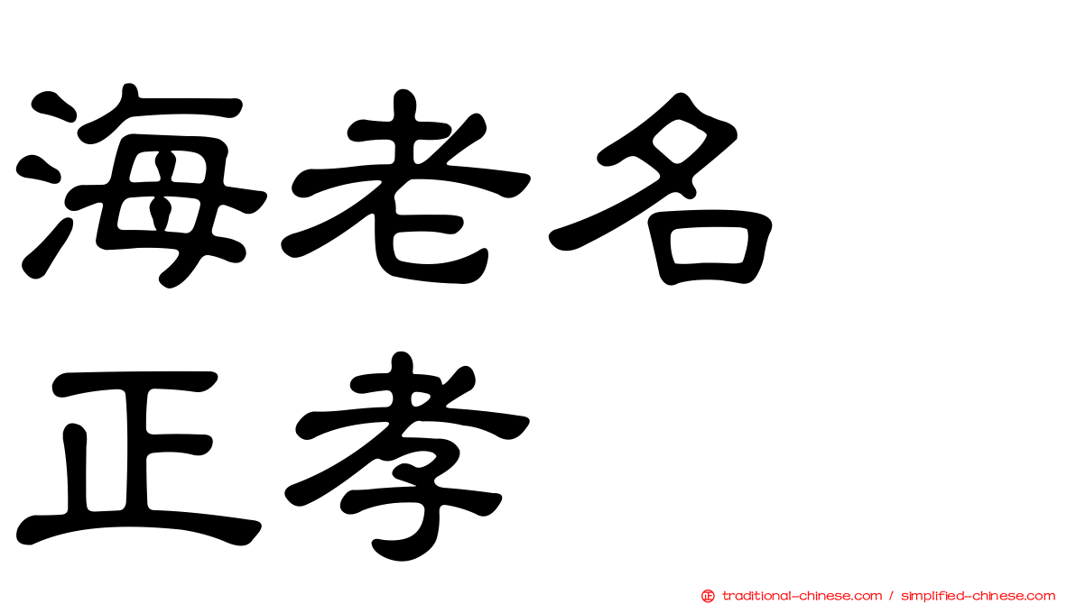 海老名　正孝
